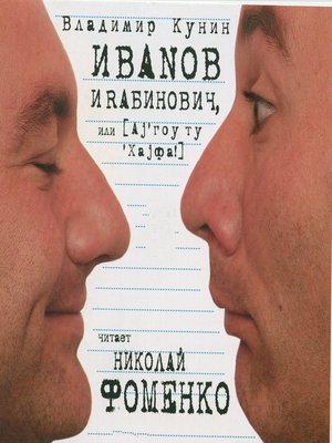 cover image of Иванов и Рабинович или Ай Гоу Ту Хайфа